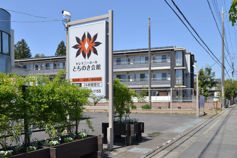 セレモニーホールとちのき会館 入り口