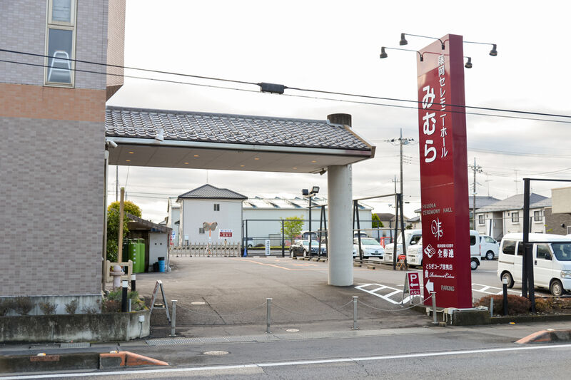 藤岡セレモニーホールみむら 入り口