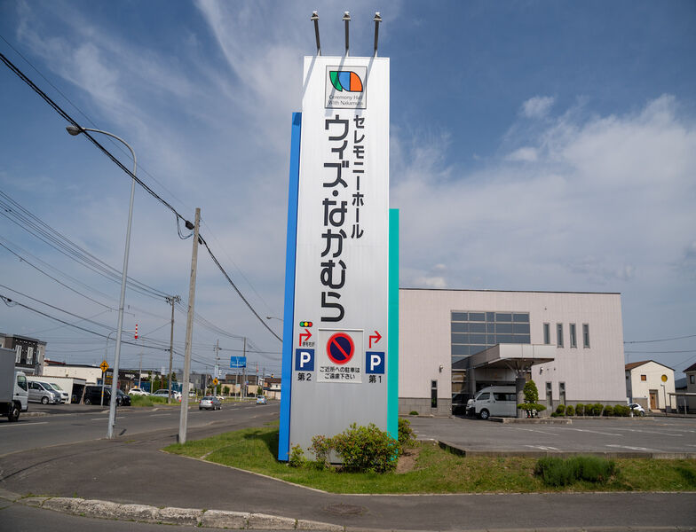セレモニーホール ウィズなかむら 看板1