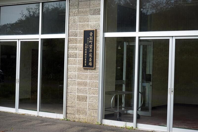 望洋苑斎場 看板