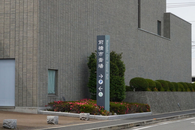 前橋市斎場 看板