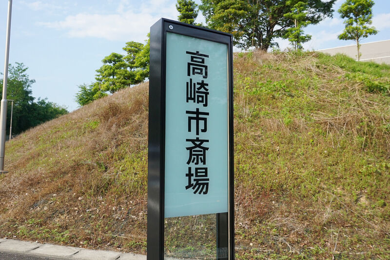 高崎市斎場 看板