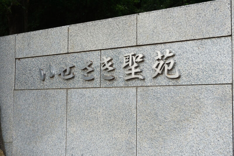 いせさき聖苑 看板２