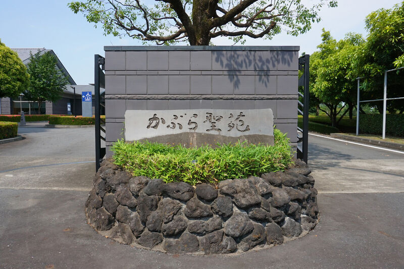 かぶら聖苑 看板