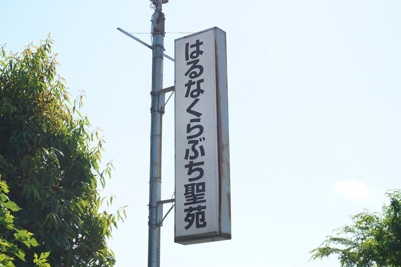 はるなくらぶち聖苑 看板