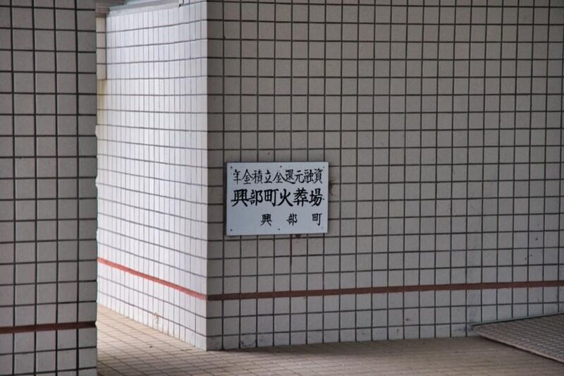 興部町火葬場 看板