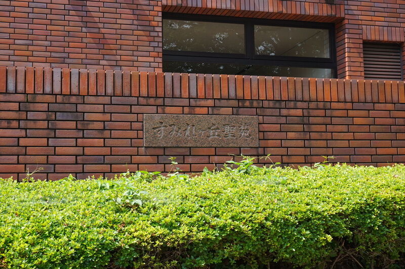 安中市斎場　すみれケ丘聖苑 看板