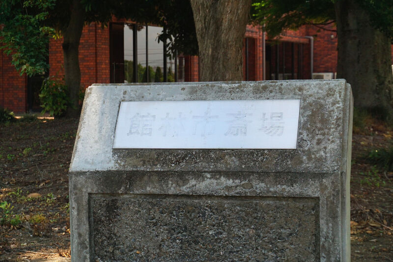 館林市斎場 看板