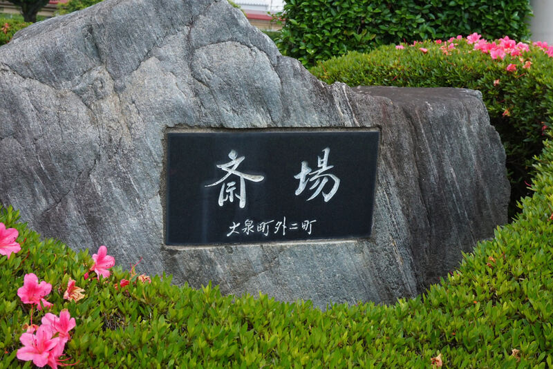 大泉町外二町斎場 看板