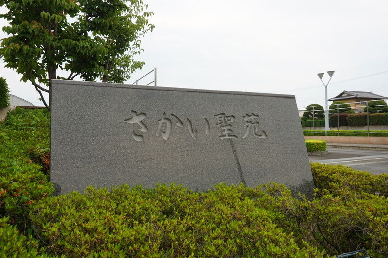 さかい聖苑 看板