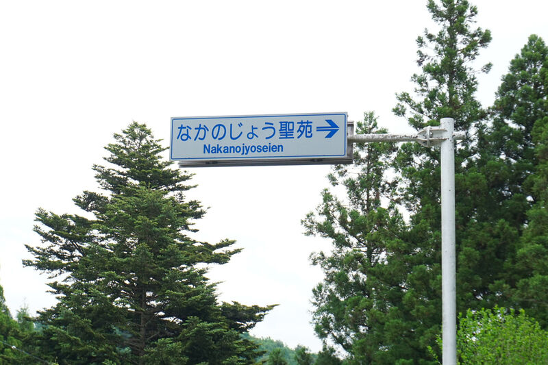 吾妻郡東部火葬場 看板