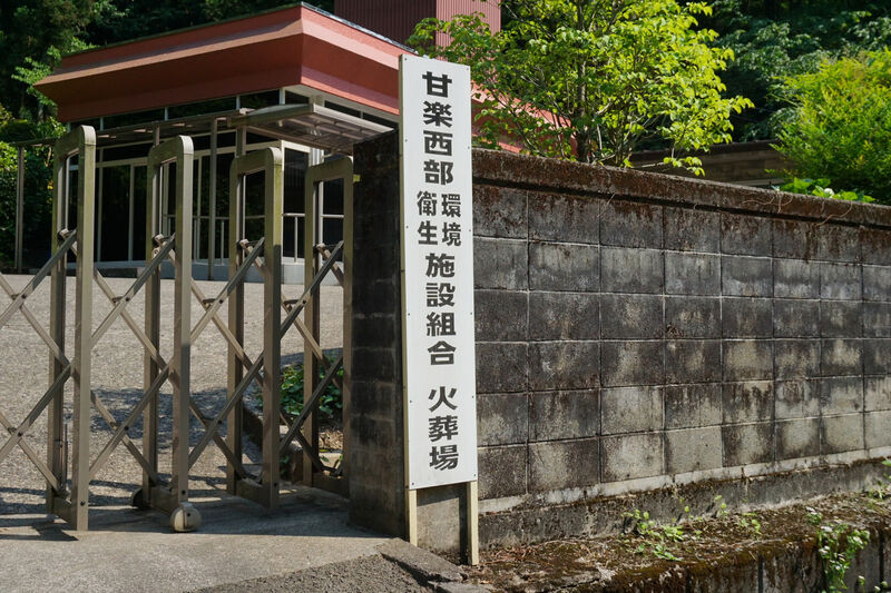 甘楽西部環境衛生施設組合火葬場 看板
