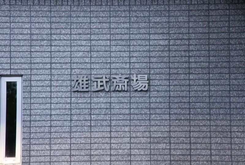 雄武斎場 看板