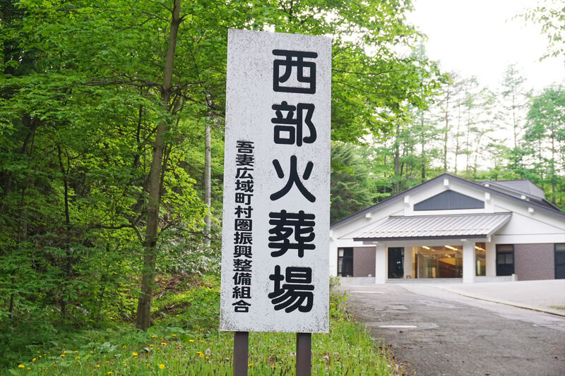 吾妻郡西部火葬場 看板２