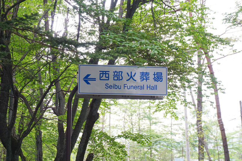 吾妻郡西部火葬場 看板１