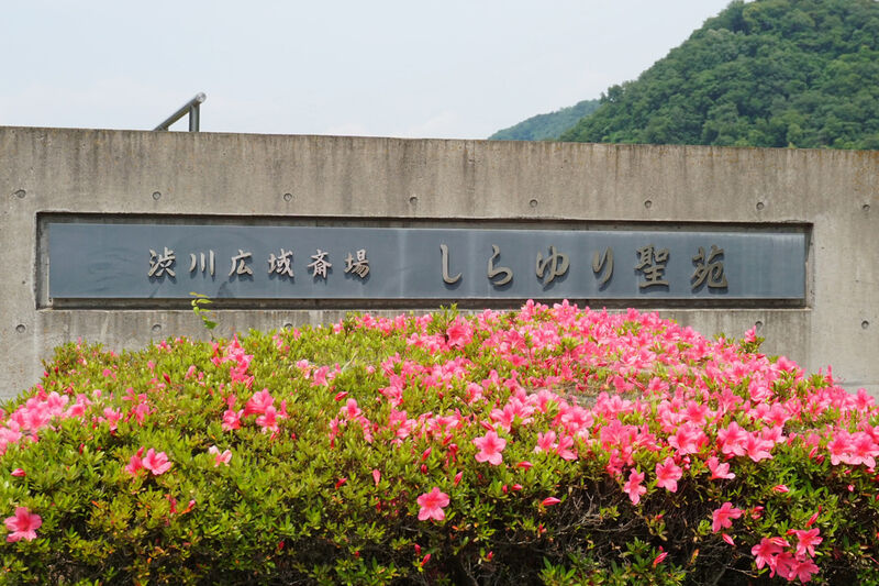 しらゆり聖苑 看板