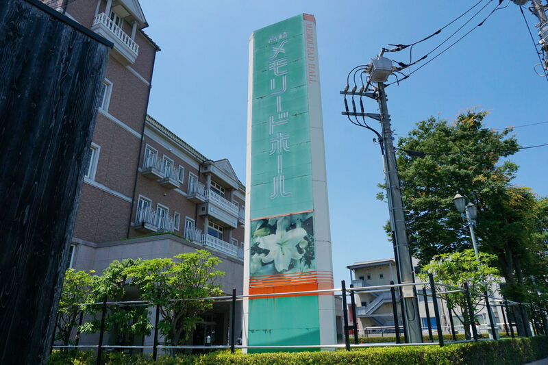 高崎メモリードホール 看板