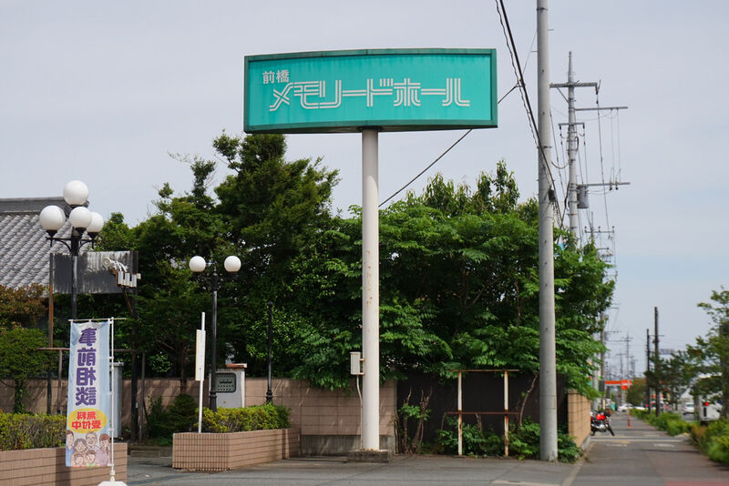 前橋メモリードホール 看板