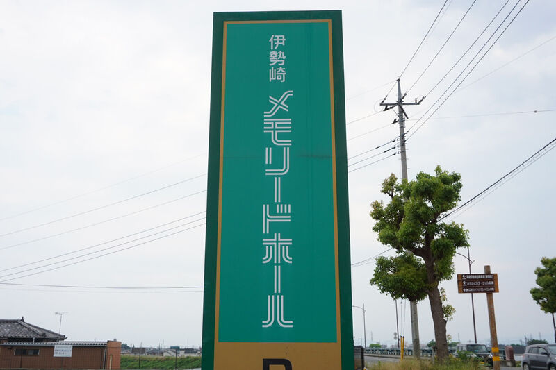 伊勢崎メモリードホール 看板