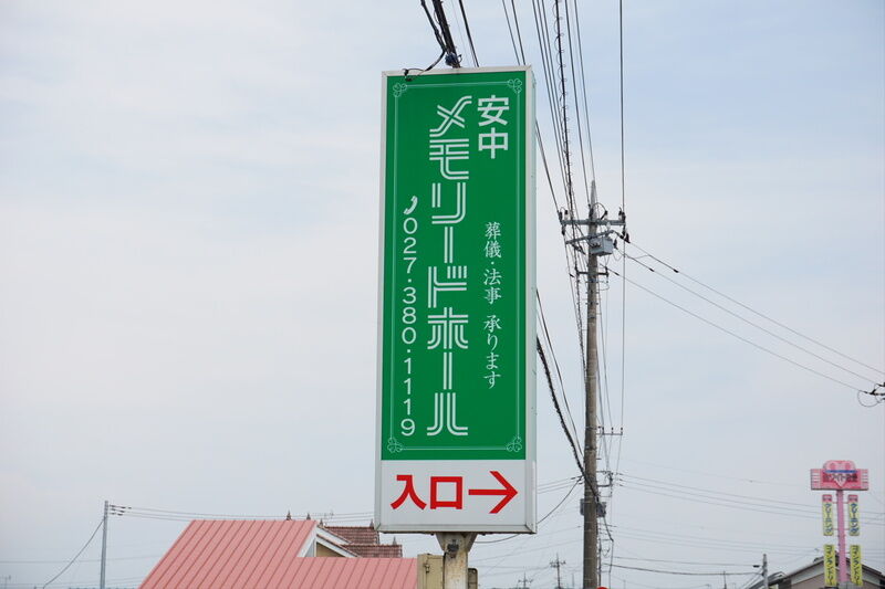 安中メモリードホール 看板