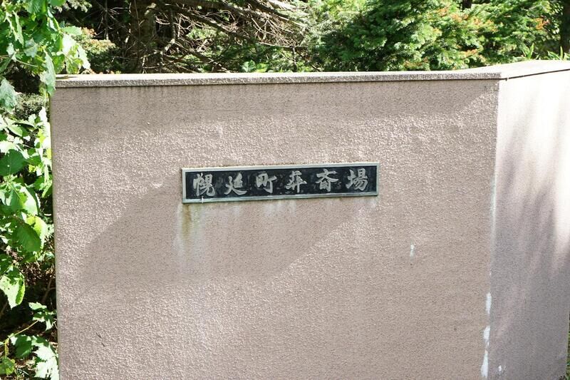 幌延町斎場 看板１