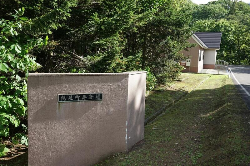 幌延町斎場 看板２