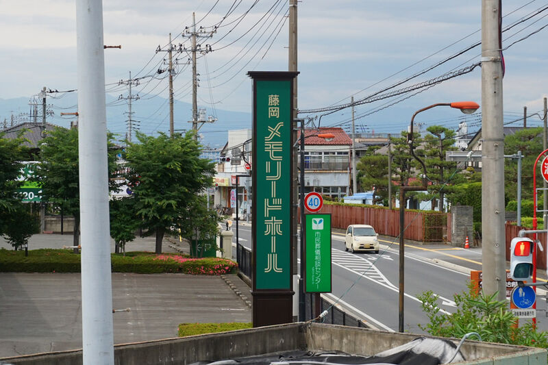 藤岡メモリードホール 看板