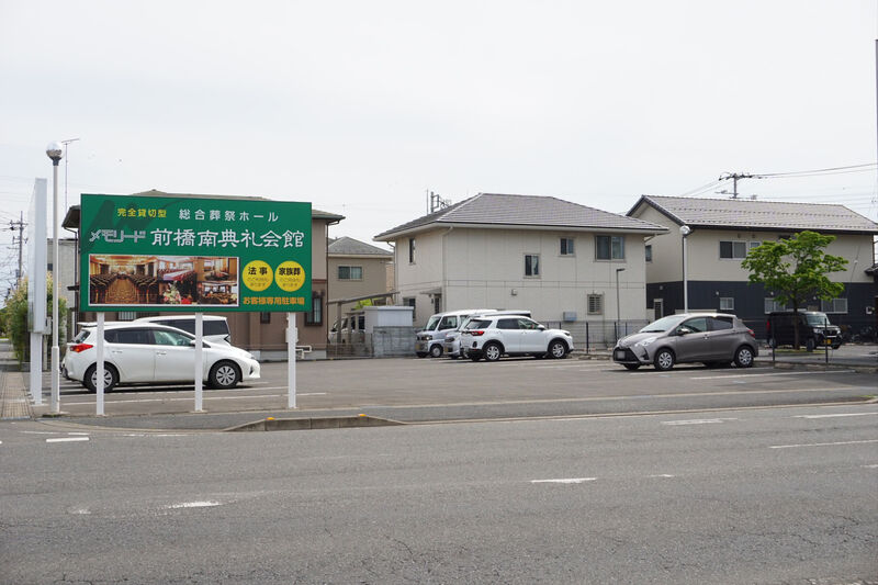メモリード前橋南典礼会館 駐車場