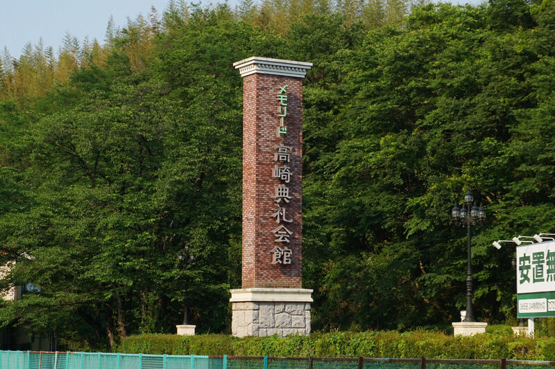 メモリード高崎典礼会館 看板１