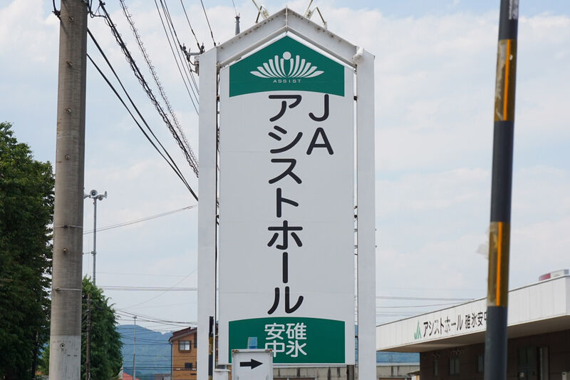 JAアシストホール碓氷安中 看板