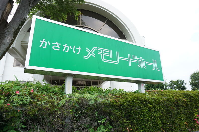 かさかけメモリードホール 看板