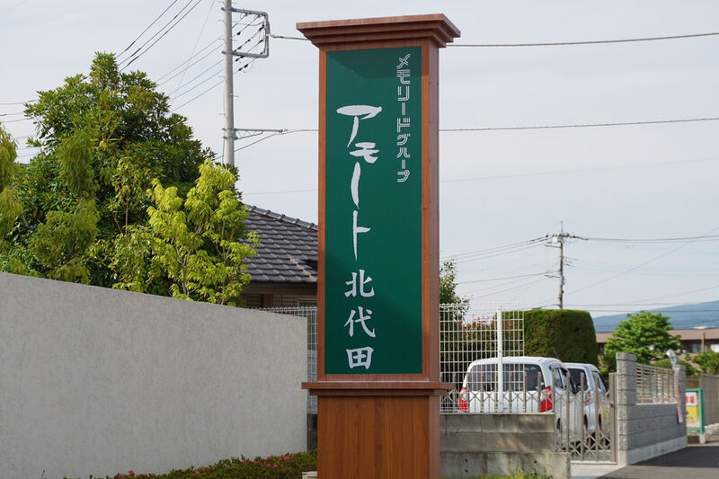 アモート北代田 看板１