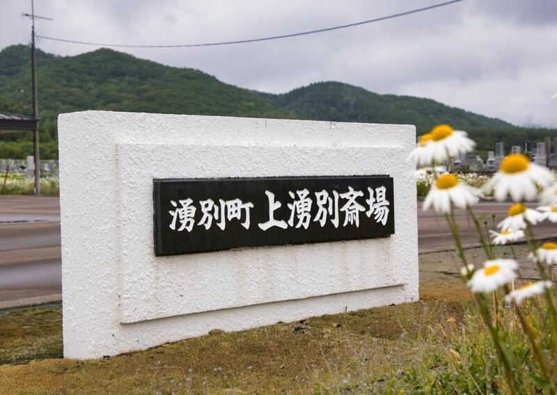 上湧別町斎場 看板
