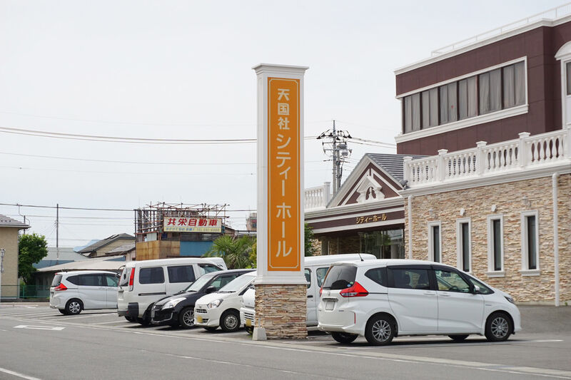 天国社 シティーホール 看板