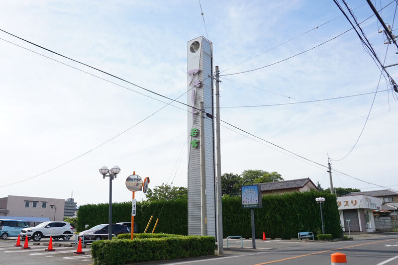 ぐんかんアモート若宮 看板