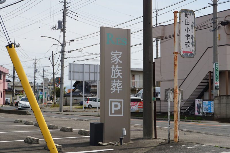 リス家族葬ホール前橋 看板
