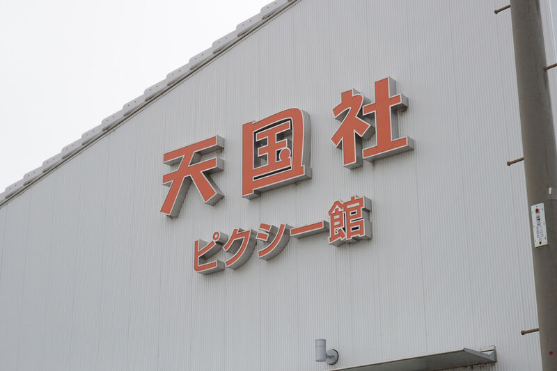 天国社　ピクシー館 看板１
