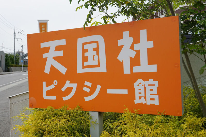 天国社　ピクシー館 看板２