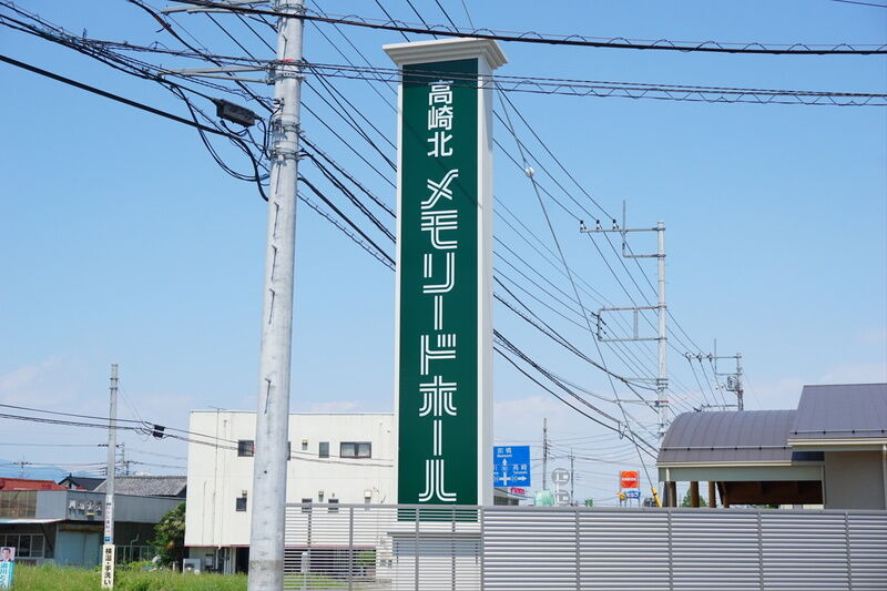 高崎北メモリードホール 看板