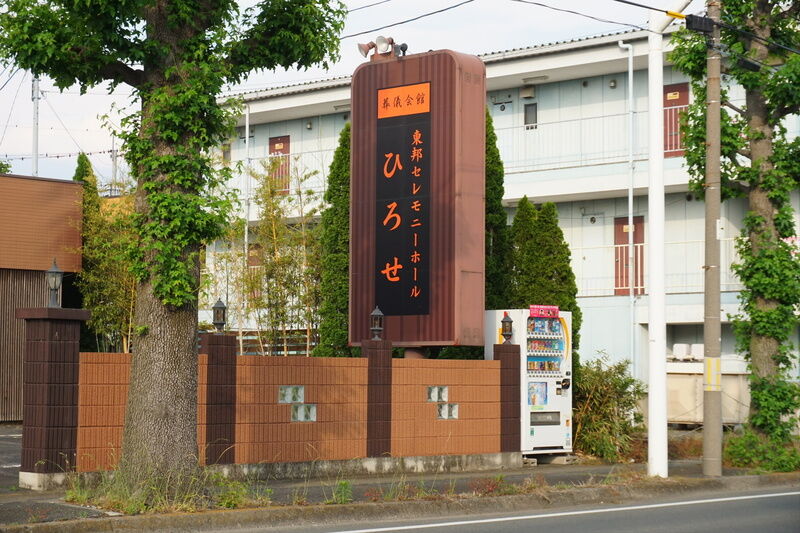 東邦セレモ・グループ ひろせ 看板