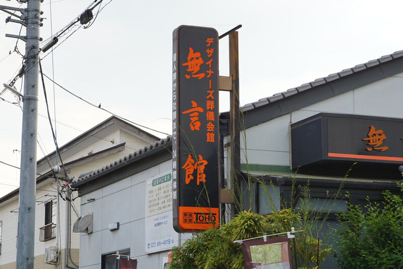 東邦セレモ・グループ 別邸 無言館 看板