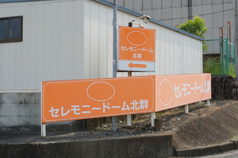 セレモニードーム北群 看板