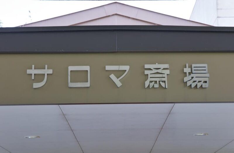 サロマ斎場 看板2