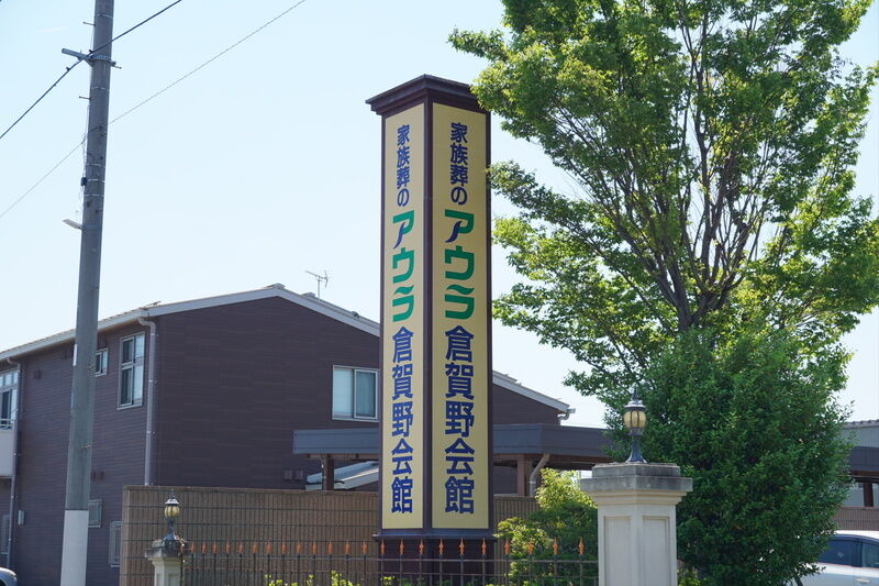 アウラ倉賀野会館 看板