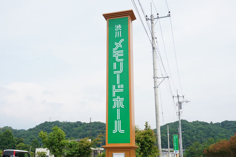 渋川メモリードホール 看板