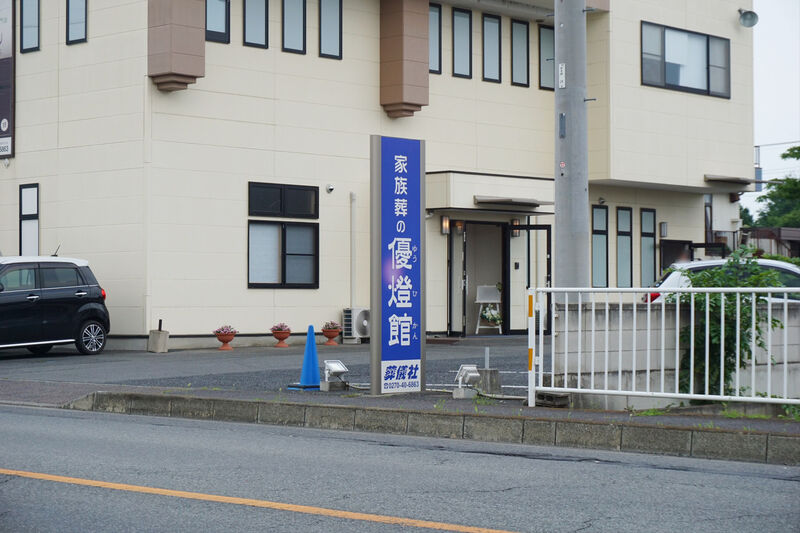 家族葬の優燈館 看板