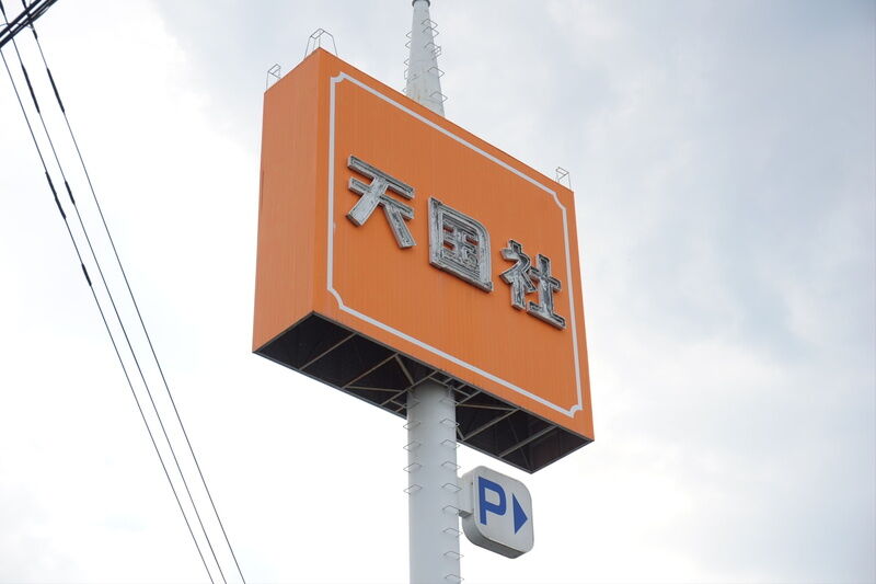 天国社ロイヤルシティホール伊勢崎 看板