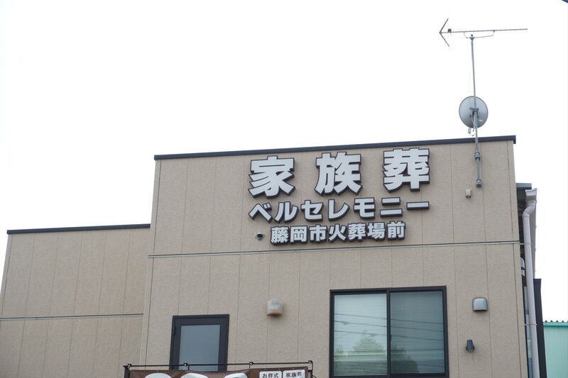 ベルセレモニー火葬場前 看板