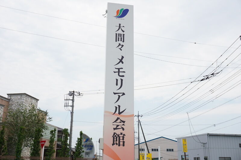 大間々メモリアル会館 看板