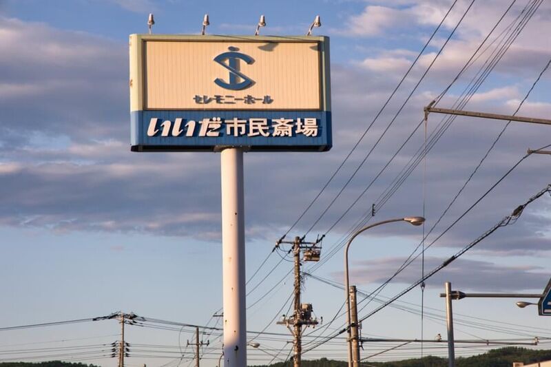 セレモニーホール　いいだ市民斎場 看板